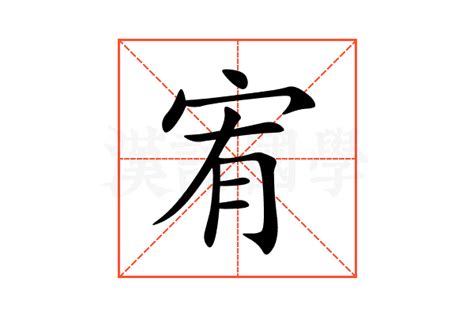 宥的意思名字|宥字起名：為人善良，待人仁厚的男孩女孩名字大全，宏才大略